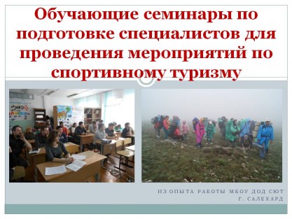 Обучающие семинары по спортивному туризму